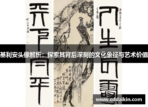 基利安头像解析：探索其背后深刻的文化象征与艺术价值