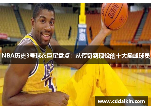 NBA历史3号球衣巨星盘点：从传奇到现役的十大巅峰球员