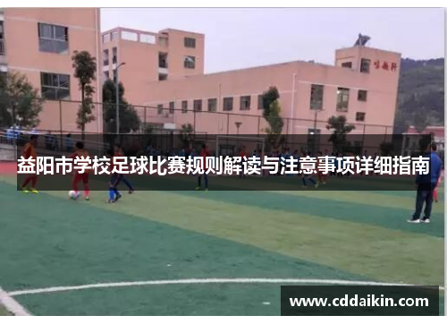 益阳市学校足球比赛规则解读与注意事项详细指南