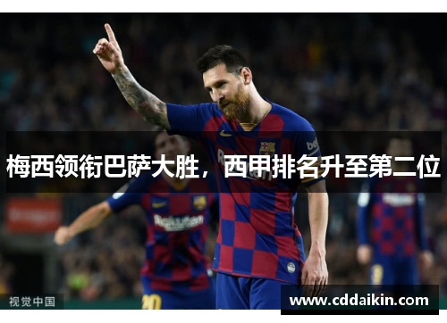 梅西领衔巴萨大胜，西甲排名升至第二位
