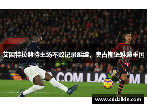 艾因特拉赫特主场不败记录延续，奥古斯堡难逾重围