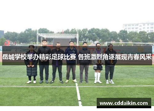 岳城学校举办精彩足球比赛 各班激烈角逐展现青春风采