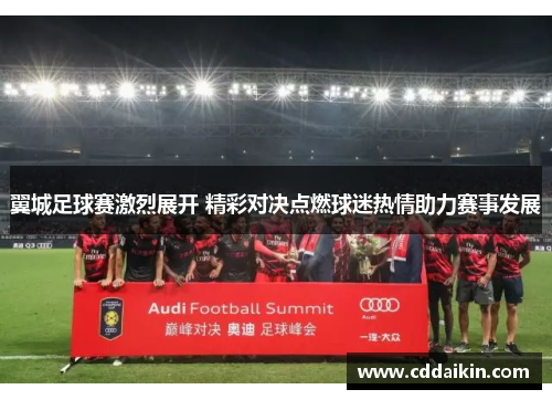翼城足球赛激烈展开 精彩对决点燃球迷热情助力赛事发展