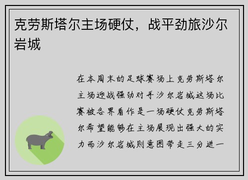 克劳斯塔尔主场硬仗，战平劲旅沙尔岩城