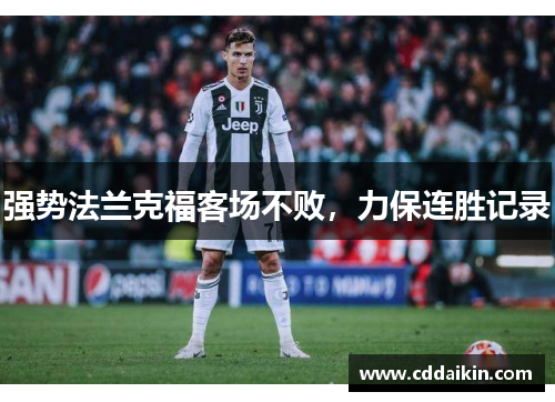 强势法兰克福客场不败，力保连胜记录