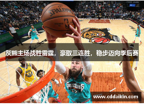 灰熊主场战胜雷霆，豪取三连胜，稳步迈向季后赛