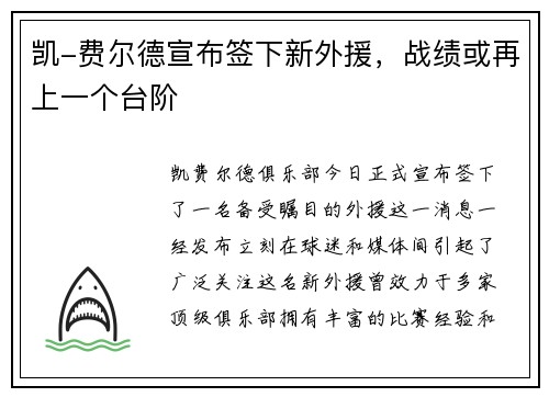 凯-费尔德宣布签下新外援，战绩或再上一个台阶