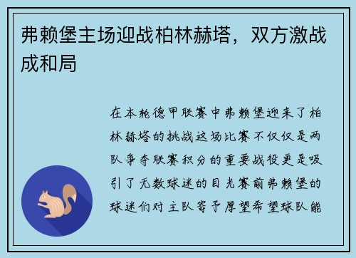 弗赖堡主场迎战柏林赫塔，双方激战成和局
