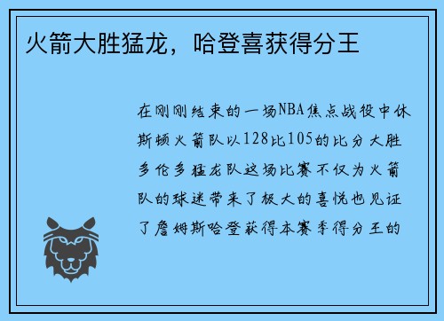 火箭大胜猛龙，哈登喜获得分王