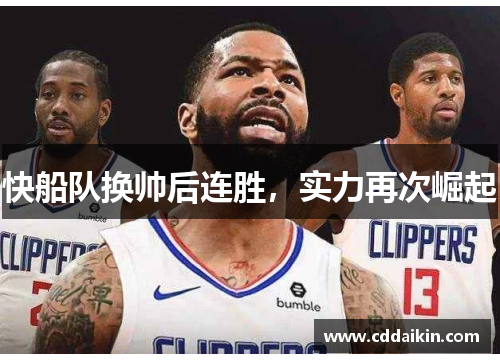 快船队换帅后连胜，实力再次崛起