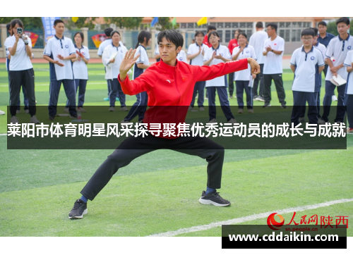 莱阳市体育明星风采探寻聚焦优秀运动员的成长与成就