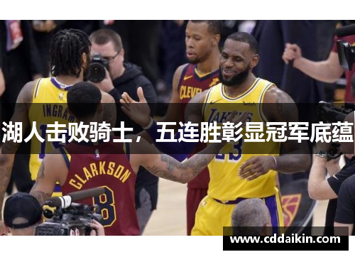 湖人击败骑士，五连胜彰显冠军底蕴