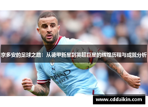 京多安的足球之路：从德甲新星到英超巨星的辉煌历程与成就分析