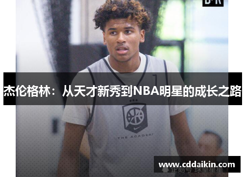 杰伦格林：从天才新秀到NBA明星的成长之路
