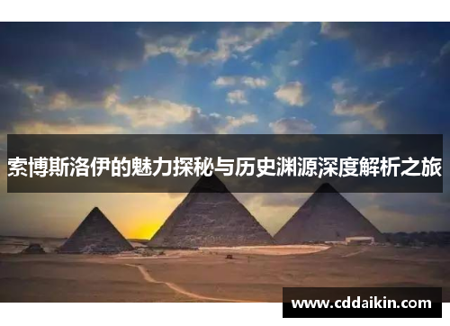 索博斯洛伊的魅力探秘与历史渊源深度解析之旅