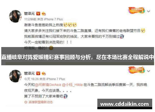 直播岐阜对阵爱媛精彩赛事回顾与分析，尽在本场比赛全程解说中