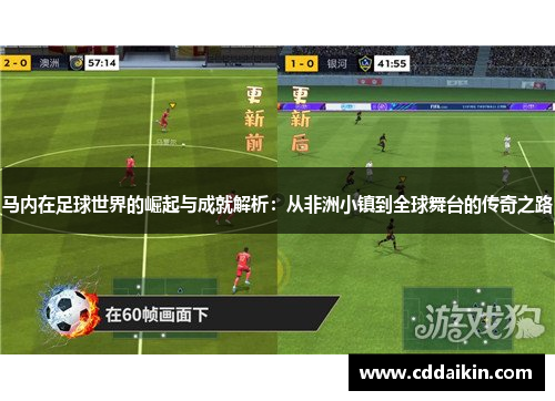 马内在足球世界的崛起与成就解析：从非洲小镇到全球舞台的传奇之路