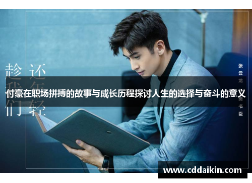 付豪在职场拼搏的故事与成长历程探讨人生的选择与奋斗的意义