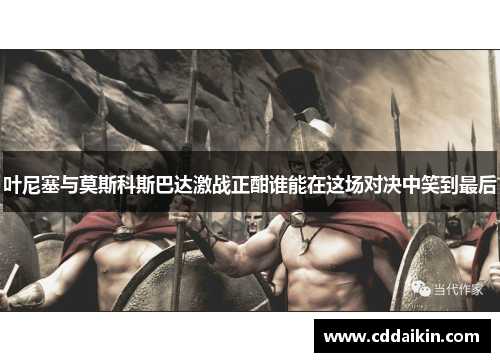 叶尼塞与莫斯科斯巴达激战正酣谁能在这场对决中笑到最后