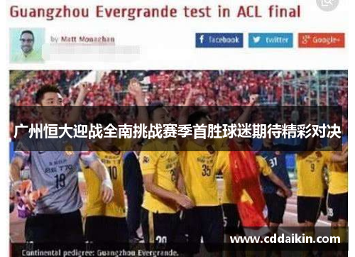 广州恒大迎战全南挑战赛季首胜球迷期待精彩对决
